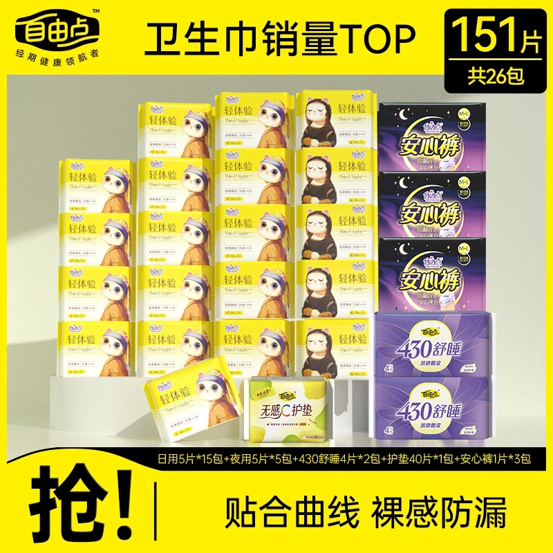 【黎小梨专属】自由点轻体验超薄透气日夜用卫生巾套组到手共26包