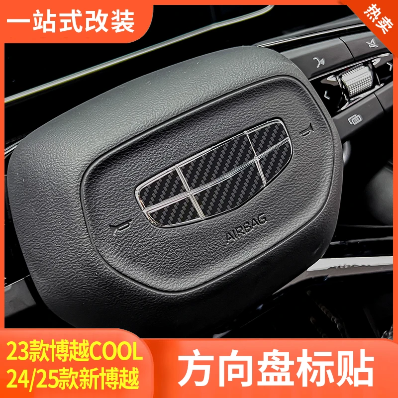 适用23-25款新博越COOL改装方向盘贴纸碳纤内饰装饰贴【银改黑】