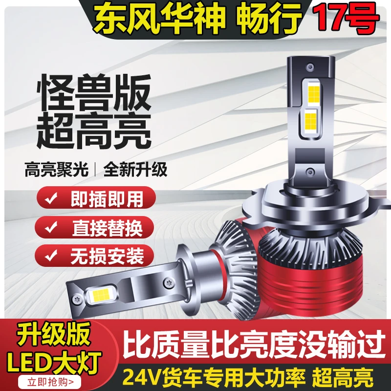 【17号】东风华神F5 D17 拓行 畅行D3 HV3 高亮LED大灯远近光灯泡