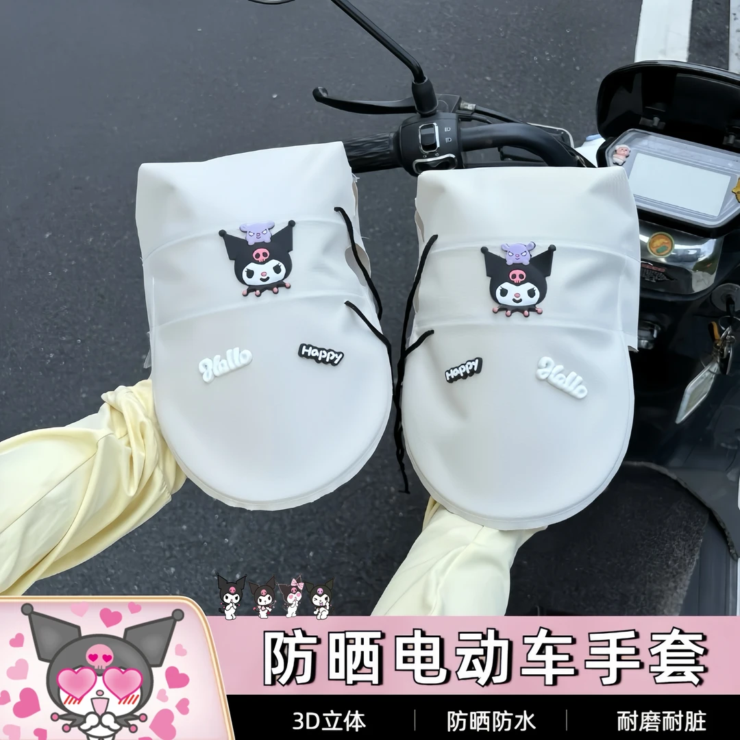 【卡哇伊Kuromi防晒手套】夏季电动车摩托车车把套护手罩防紫外线