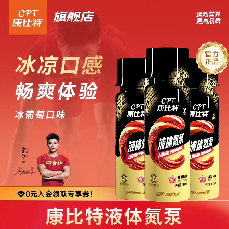 康比特液体氮泵运动健身体育训练耐力爆发田径备赛跑步百米小红瓶