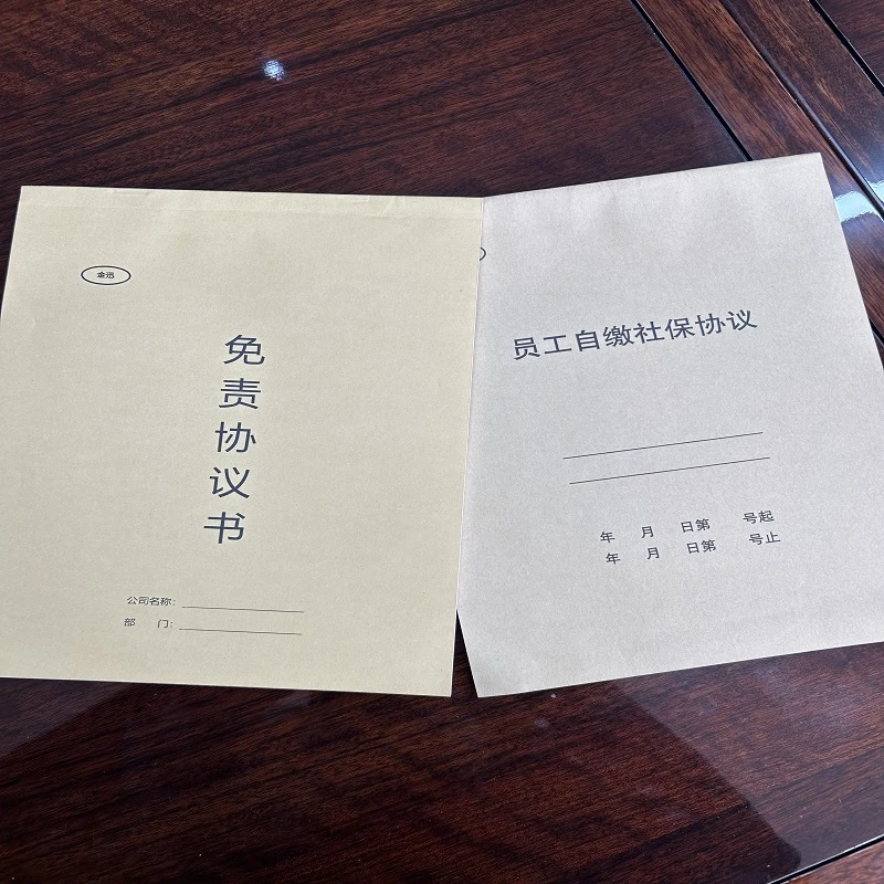 【毛毛虫图书】员工交社保协议书自行缴纳社保员工免责协议书签合同