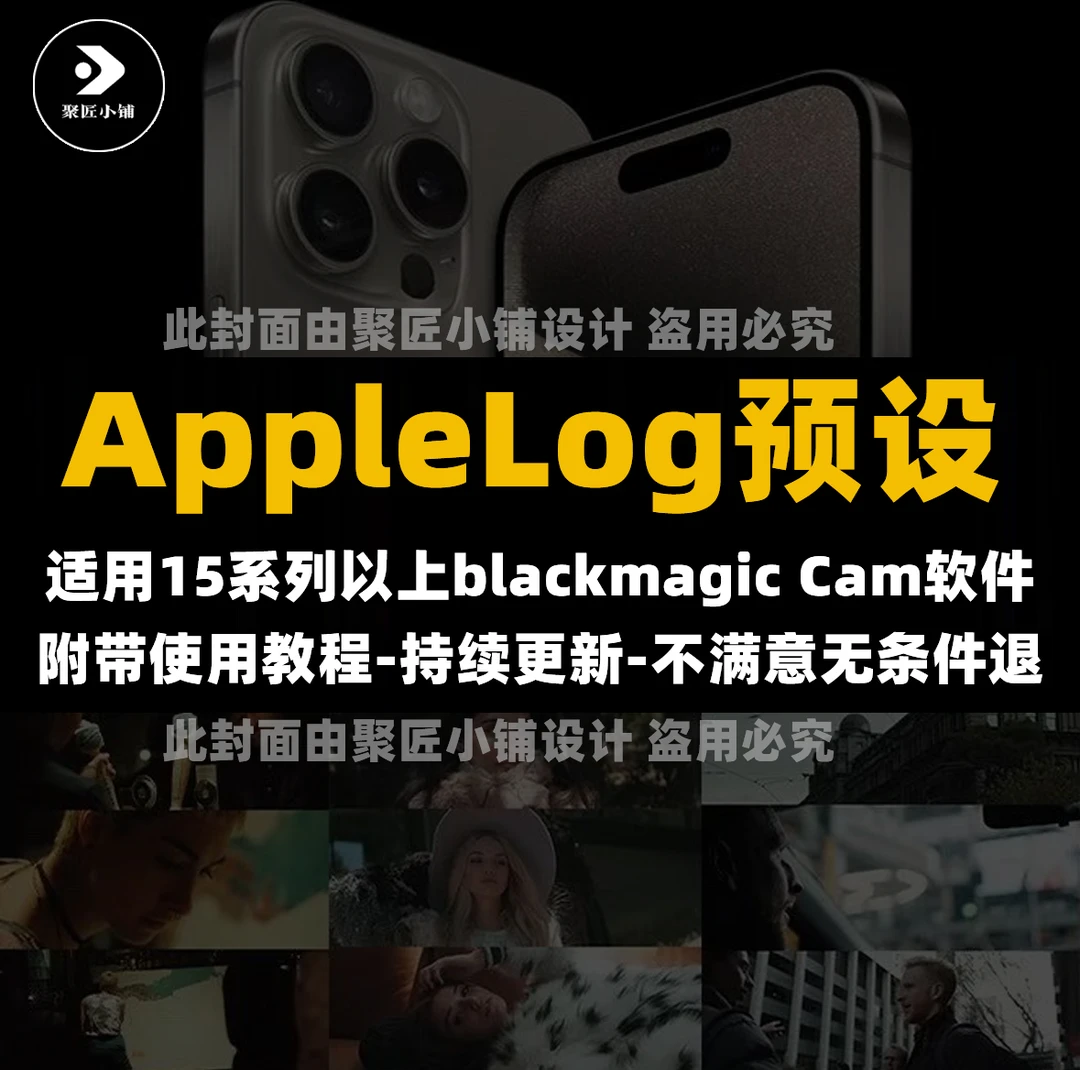 iPhone15系列以上log格式预设｜blackmagic Cam直出阿莱和电影感