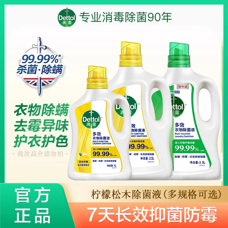 滴露多效衣物除菌液松木柠檬内衣除螨除菌去渍留香洗涤剂非消毒液