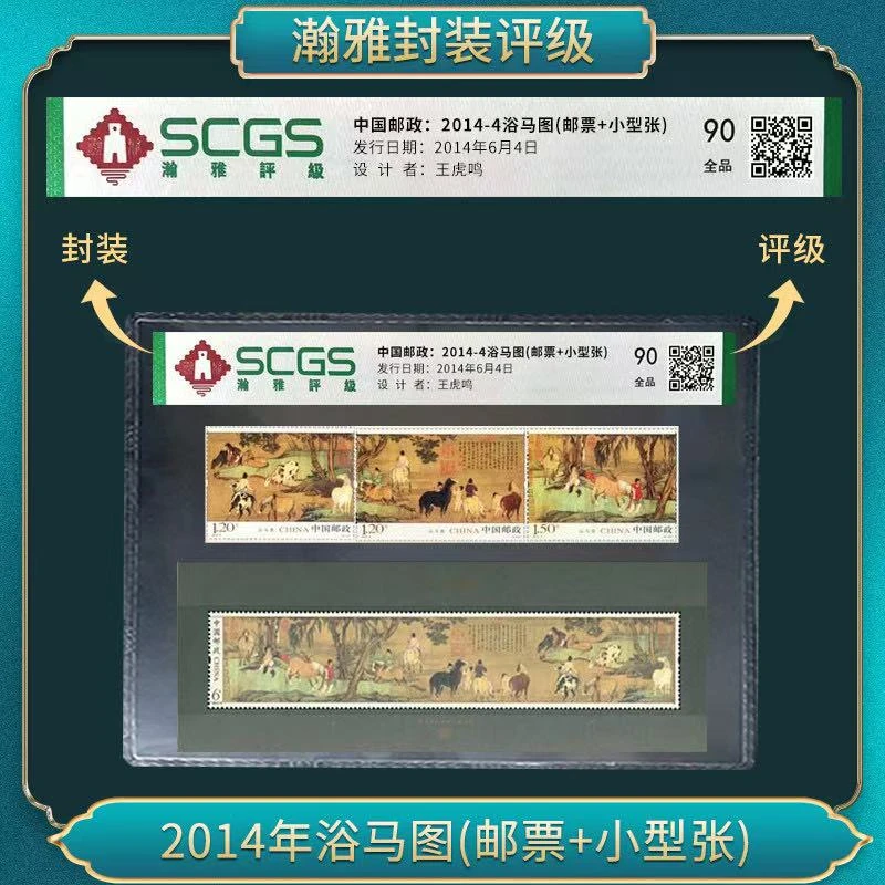 2014年浴马图(邮票+小型张) 邮票 瀚雅评级 90全品