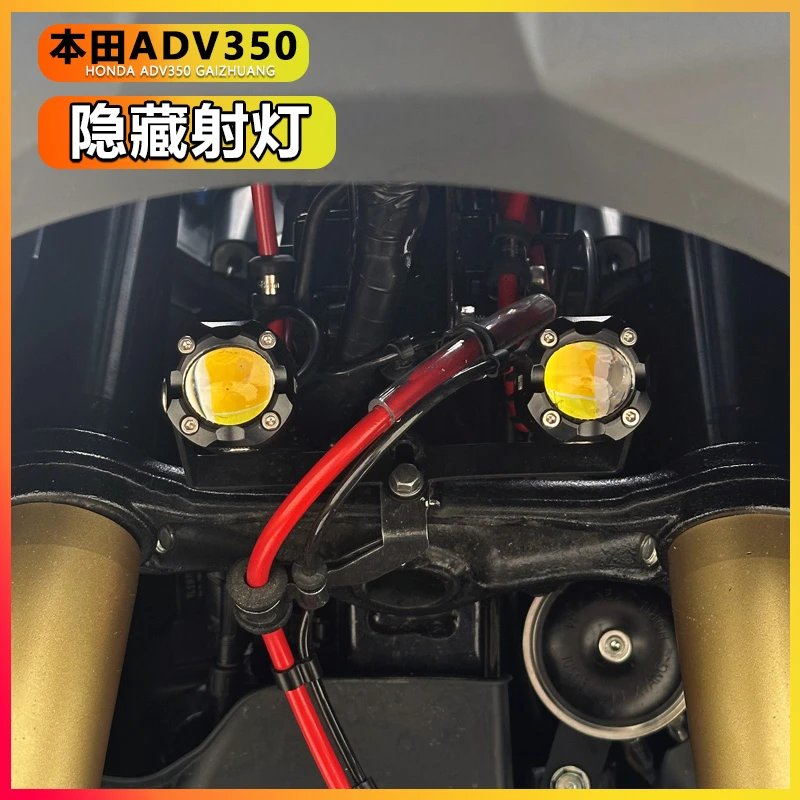 本田ADV350隐藏式射灯 LED射灯远近光爆闪切线铺路