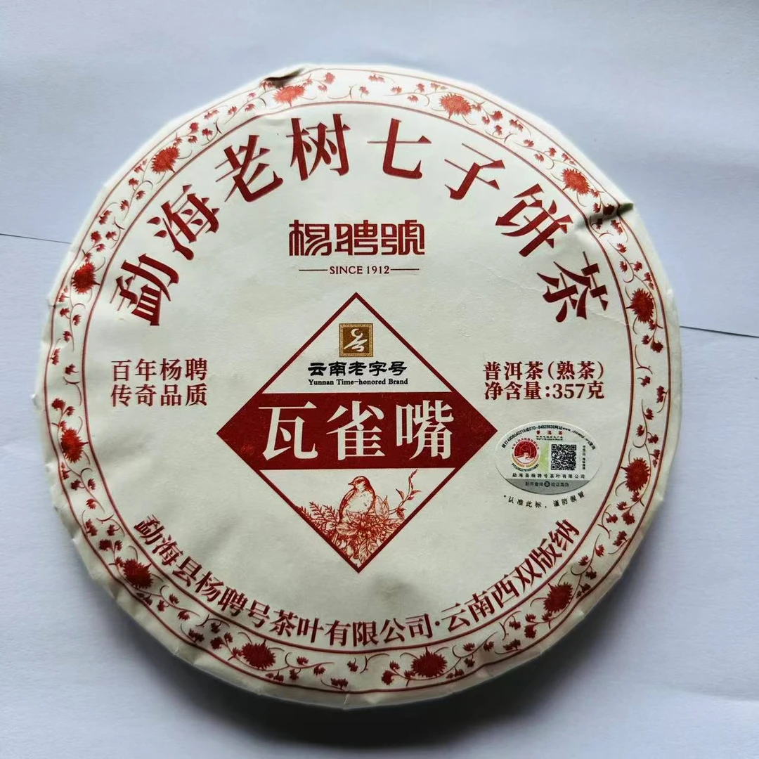 茶园世家杨聘号瓦雀嘴古树纯料普洱茶357g/饼  熟茶（6月11日）