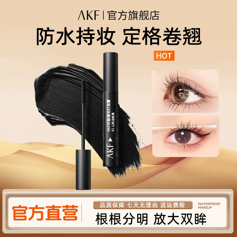 AKF睫毛化妆品打底膏持久防水定型不易晕染学生平价便携轻盈