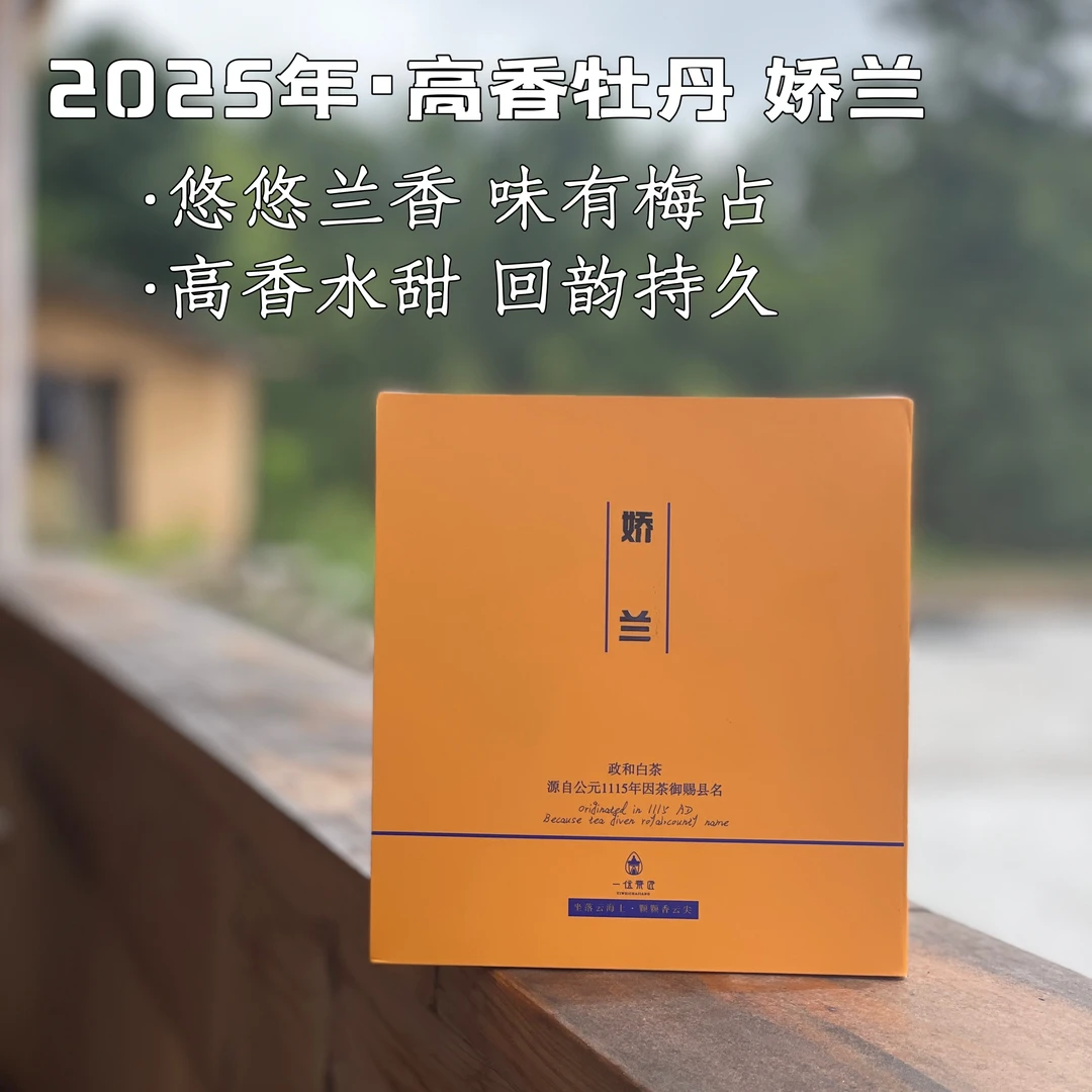 一位茶匠2025年政和高山头春白牡丹（娇兰）200g