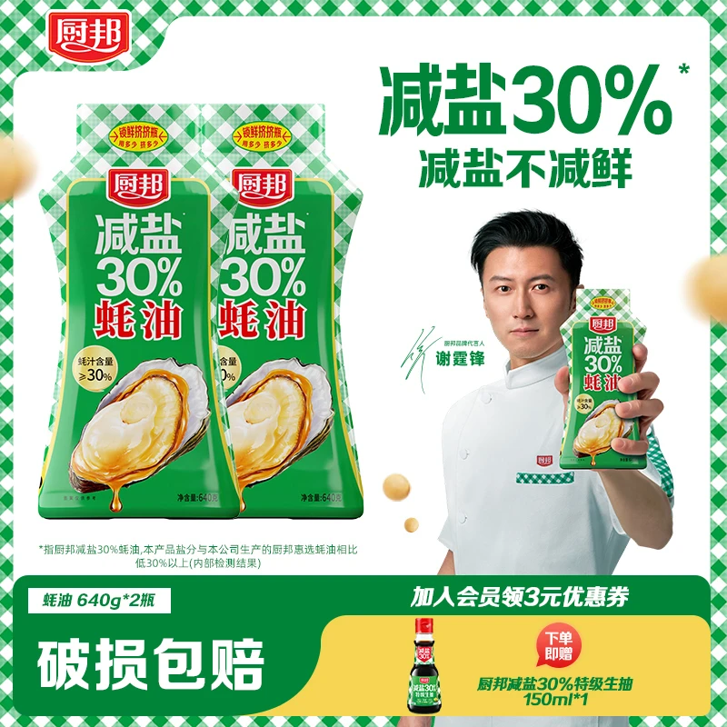 【直播专属】厨邦减盐蚝油*2大瓶明星同款调味品下单加赠减盐生抽