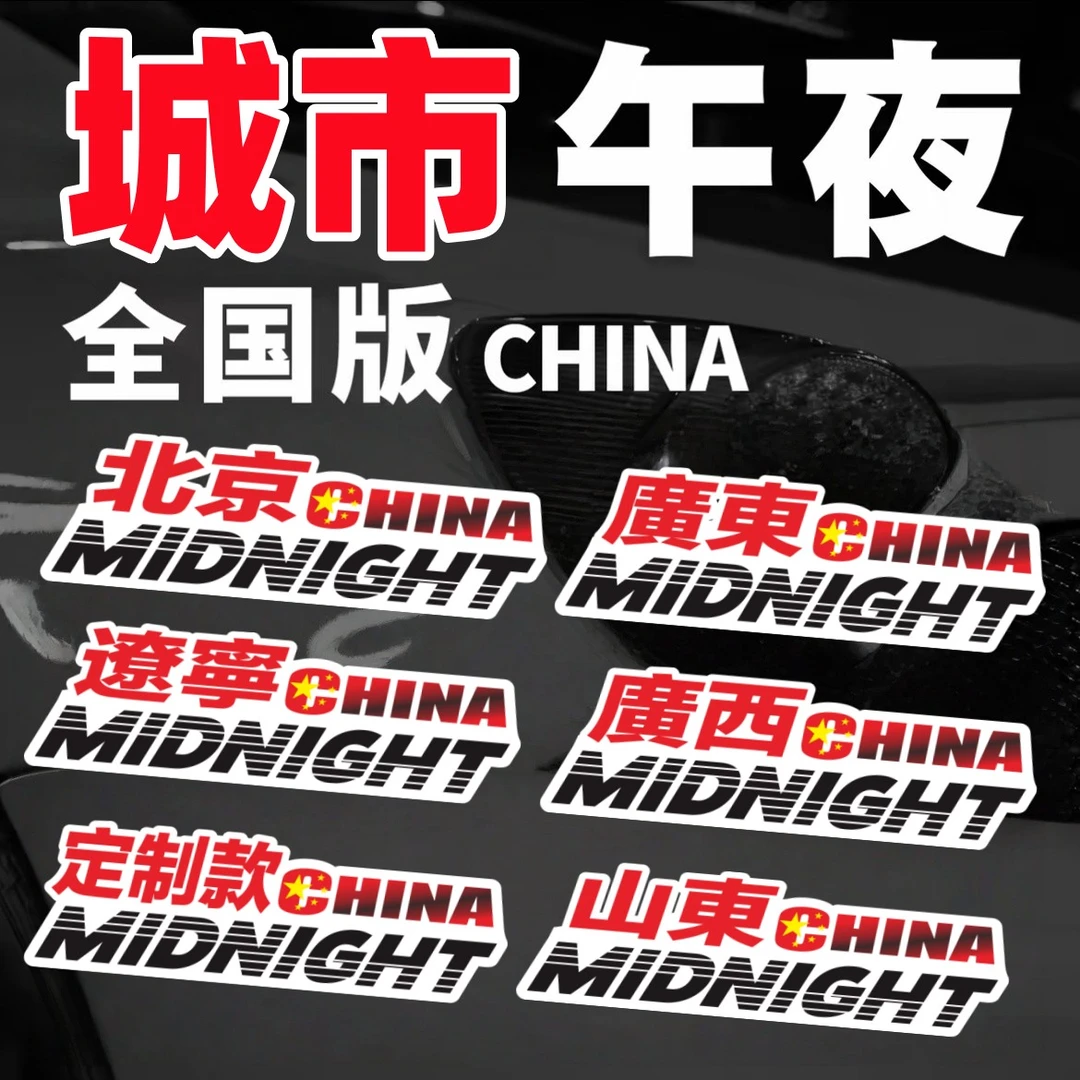 红色经典午夜城市车贴全国midnight车贴china限定版汽车三角窗贴