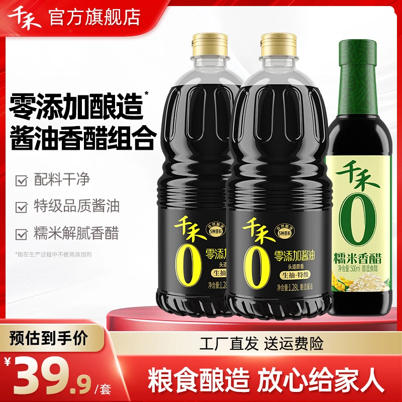千禾零添加生抽特级酱油1.28L*2瓶糯米香醋500ml