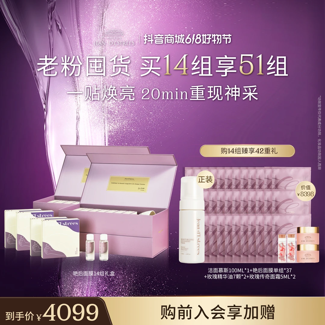 【618返场】JEAN D'ESTRÉES法国让缇丝艳后面膜7组礼盒补水