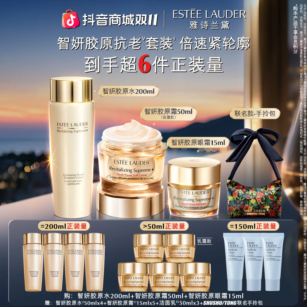 【双11现货】雅诗兰黛智妍胶原套装胶原水胶原霜胶原眼霜紧致抗老