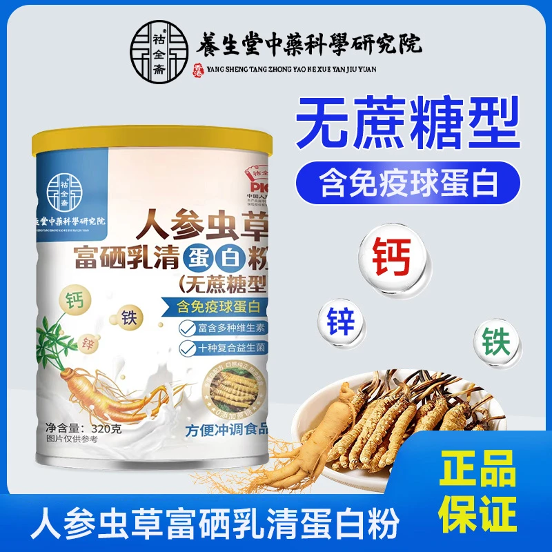 人参虫草富硒乳清蛋白粉无蔗糖型中老年营养