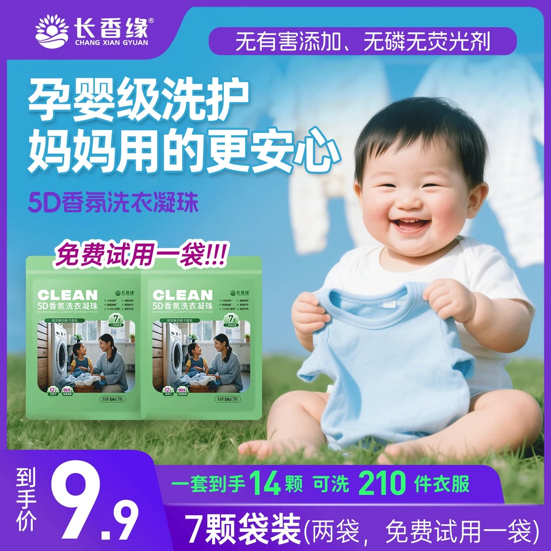 【升级款】长香缘五效合一香氛洗衣凝珠持久留香家用2袋体验装正品A