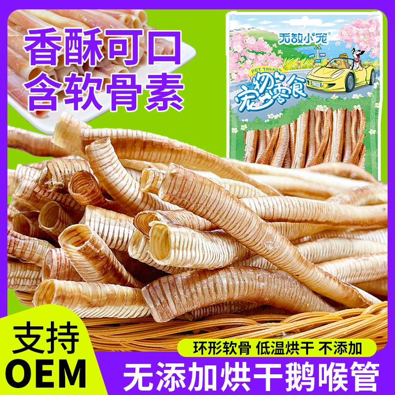 工厂狗狗零食无添加烘干鹅喉管磨牙棒软骨素洁齿训犬食品