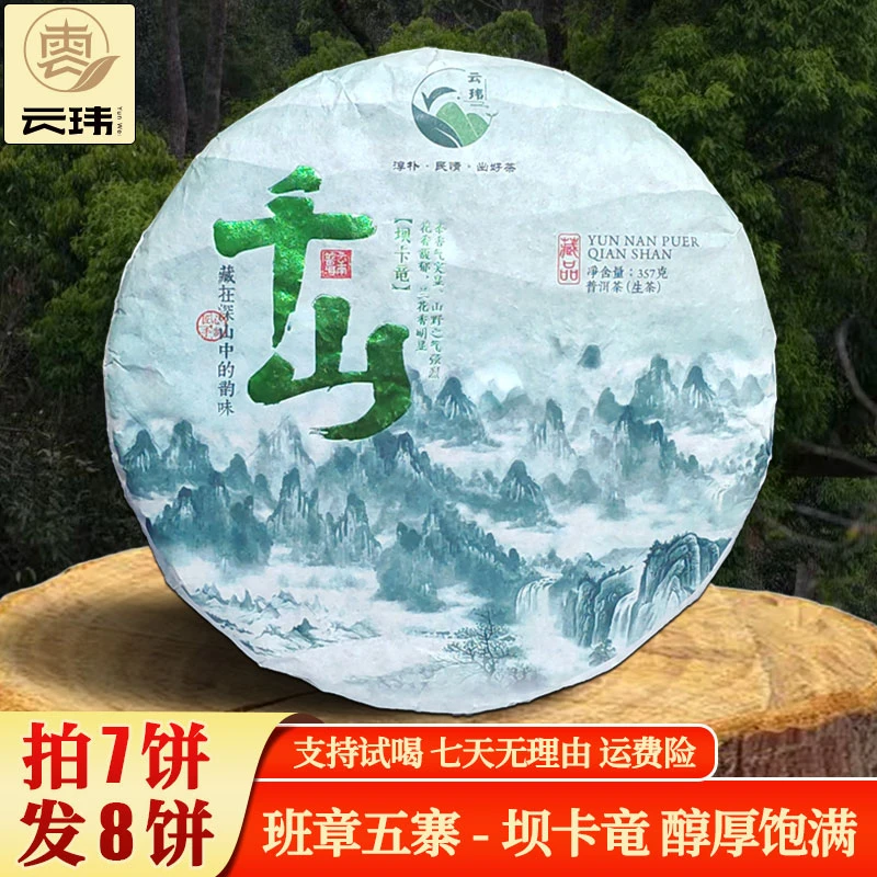 云玮2017千山坝卡竜古树纯料勐海布朗山普洱茶生茶紧压茶357克饼