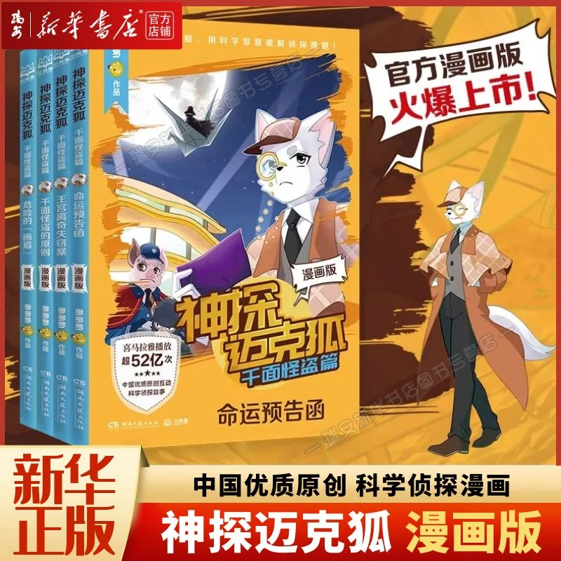 【漫画版】神探迈克狐·千面怪盗篇（4册任选）多多罗 中国科学侦探