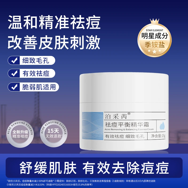 泊采芮 祛痘平衡精华霜舒缓细致毛孔净痘积雪草清爽学生温和