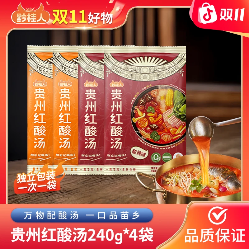 【双11好物】黔桂人贵州特产红酸汤240g/4袋家用酸汤鱼轻食火锅汤料