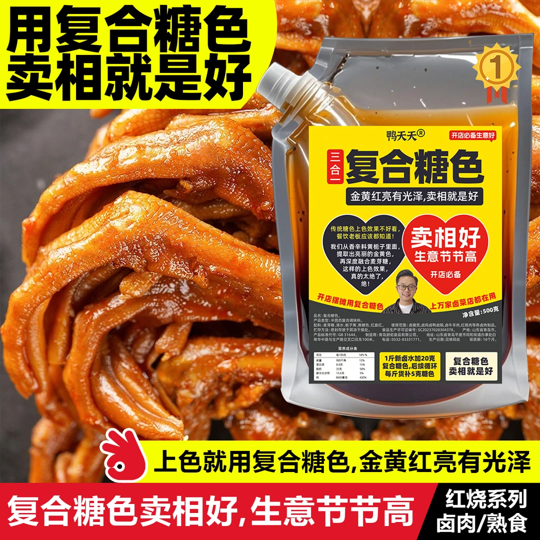 鸭天天赵师傅商用古法复合糖色卤肉熟食上色高品质工厂直发1包装