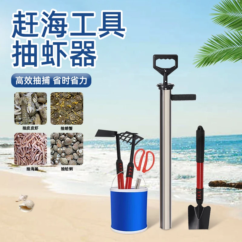 赶海工具套装不锈钢抽虾器儿童挖沙耙子铲子抽皮皮虾海肠赶海神器