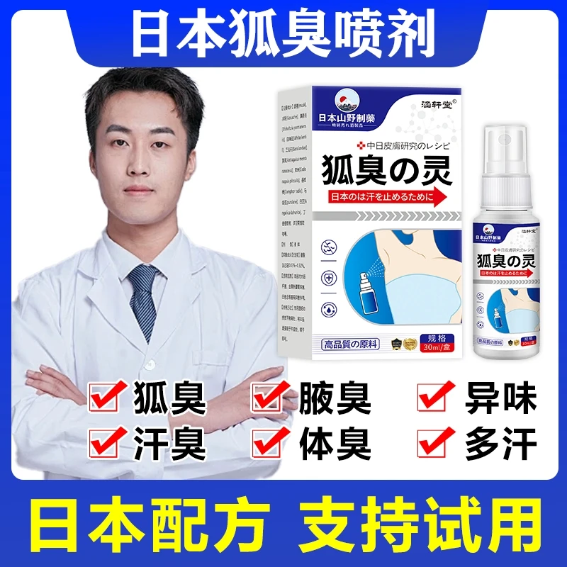 去狐臭喷雾香体止汗露清新干爽持久净味喷雾剂男女胳肢窝腋下异味