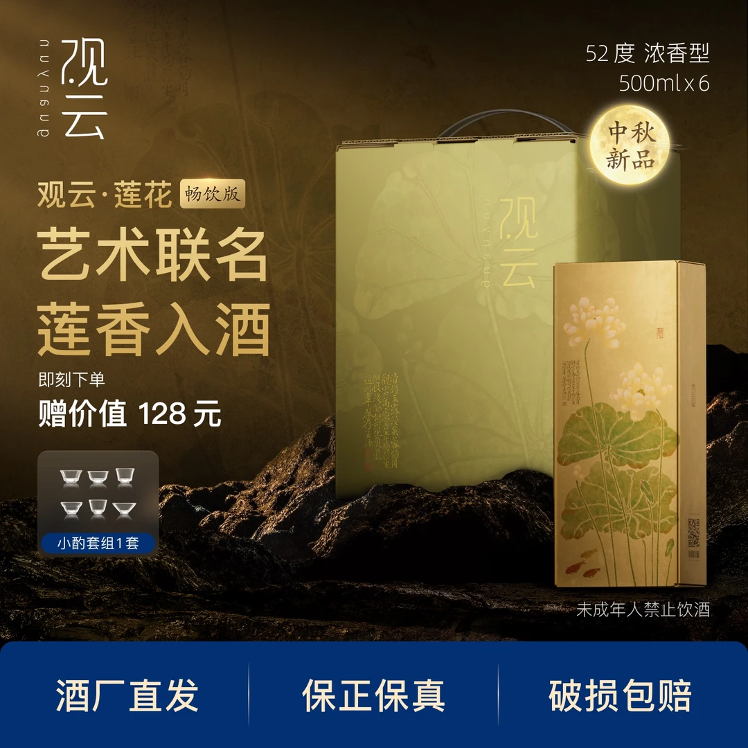 观云·莲花【畅饮版】联名送礼自饮 6瓶装 浓香型白酒52度500ml