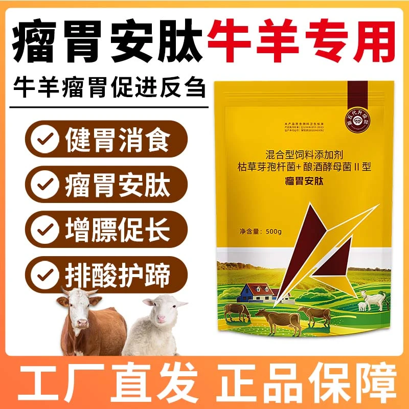 瘤胃安肽养牛养羊建胃消飠排酸护蹄促近反刍可饮水拌料工厂直发