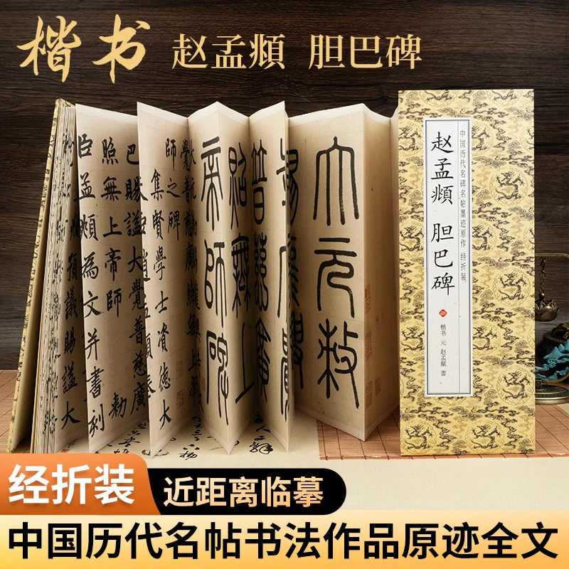 【赵孟頫 胆巴碑】经折装楷书 中国历代名碑名帖墨迹原作毛笔字帖