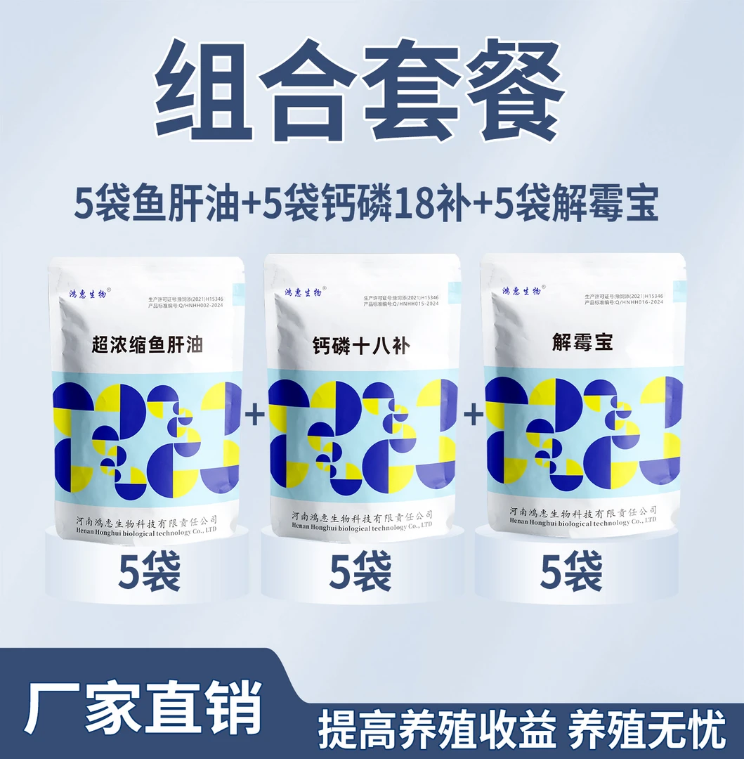 5袋鱼肝油+5袋钙磷18补+5袋解霉宝