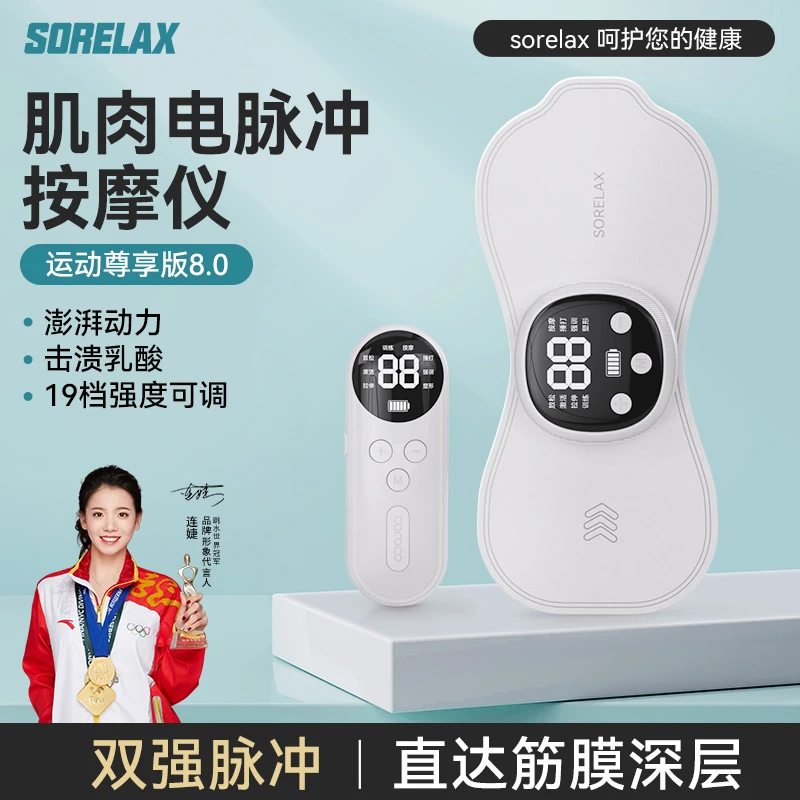 Sorelax肌肉放松电刺激仪深层肌肉按摩器肌肉锻炼仪EMS双脉冲
