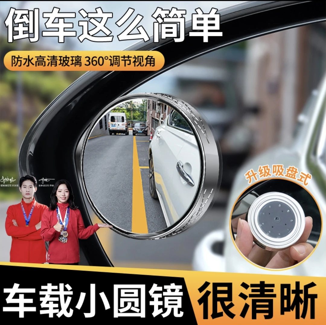 小圆镜后视镜汽车倒车神器盲区辅助镜反光镜360度吸盘式超清镜子