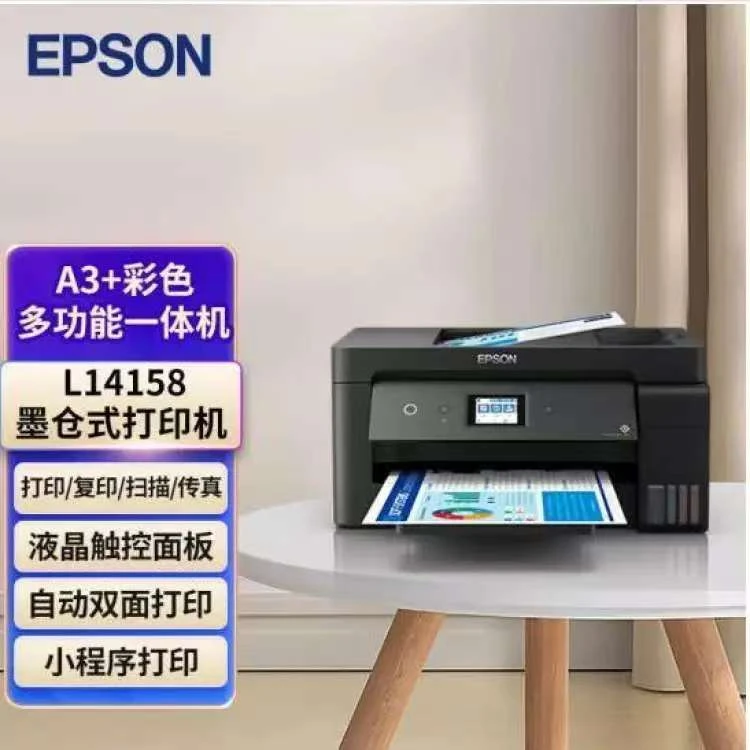 Epson/爱普生 L14158 A3+A3A4墨仓式彩色多功能复合机  【复印A4】