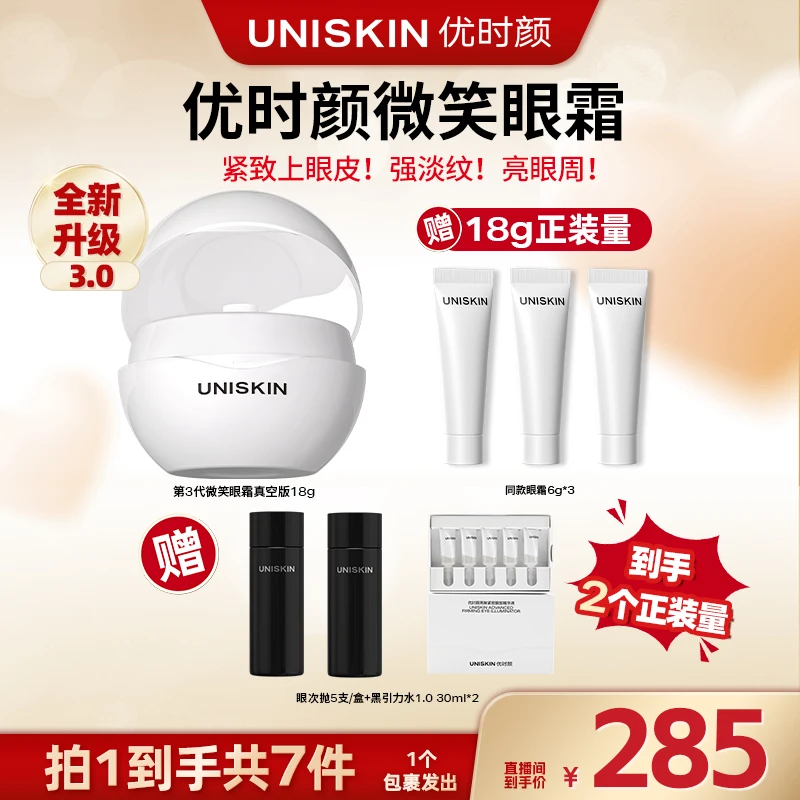 【广东夫妇专属】优时颜UNISKIN3代微笑眼霜改善淡化细纹修护TDB