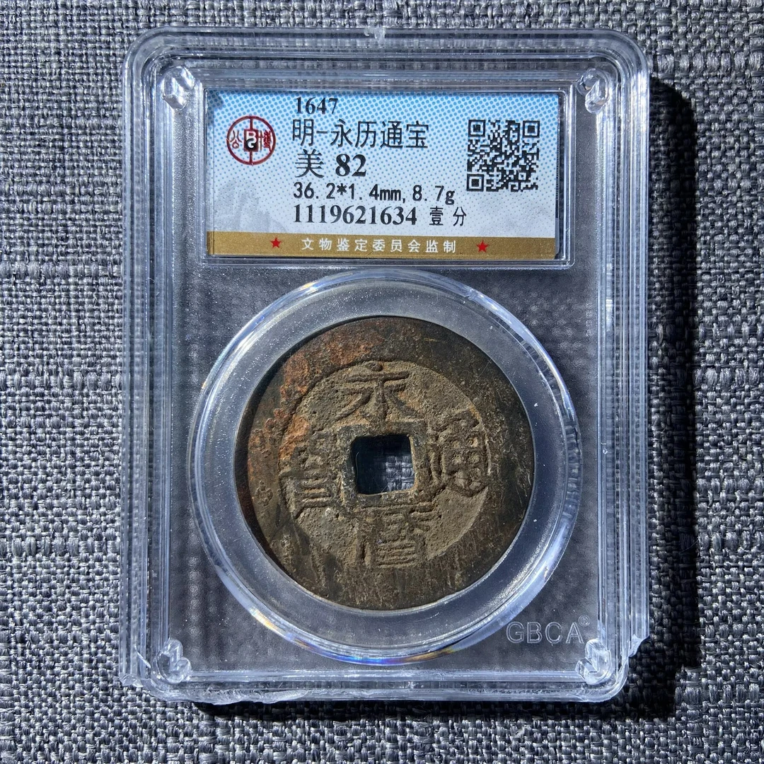 kh-wwp 永历通宝 1634 盒子破