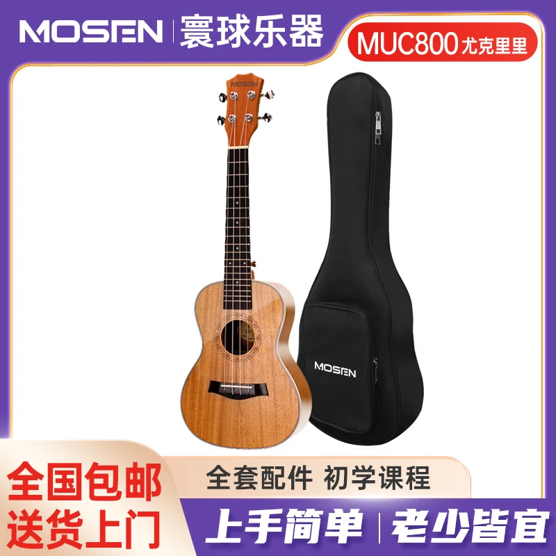 莫森MUS/MUC/MUT800尤克里里学生适用23英寸入门弹唱学生小吉他