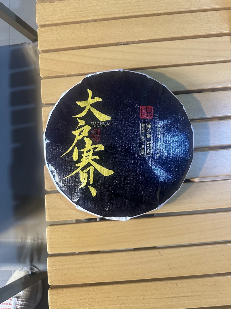 大户赛古树2025年头春挑采生茶357