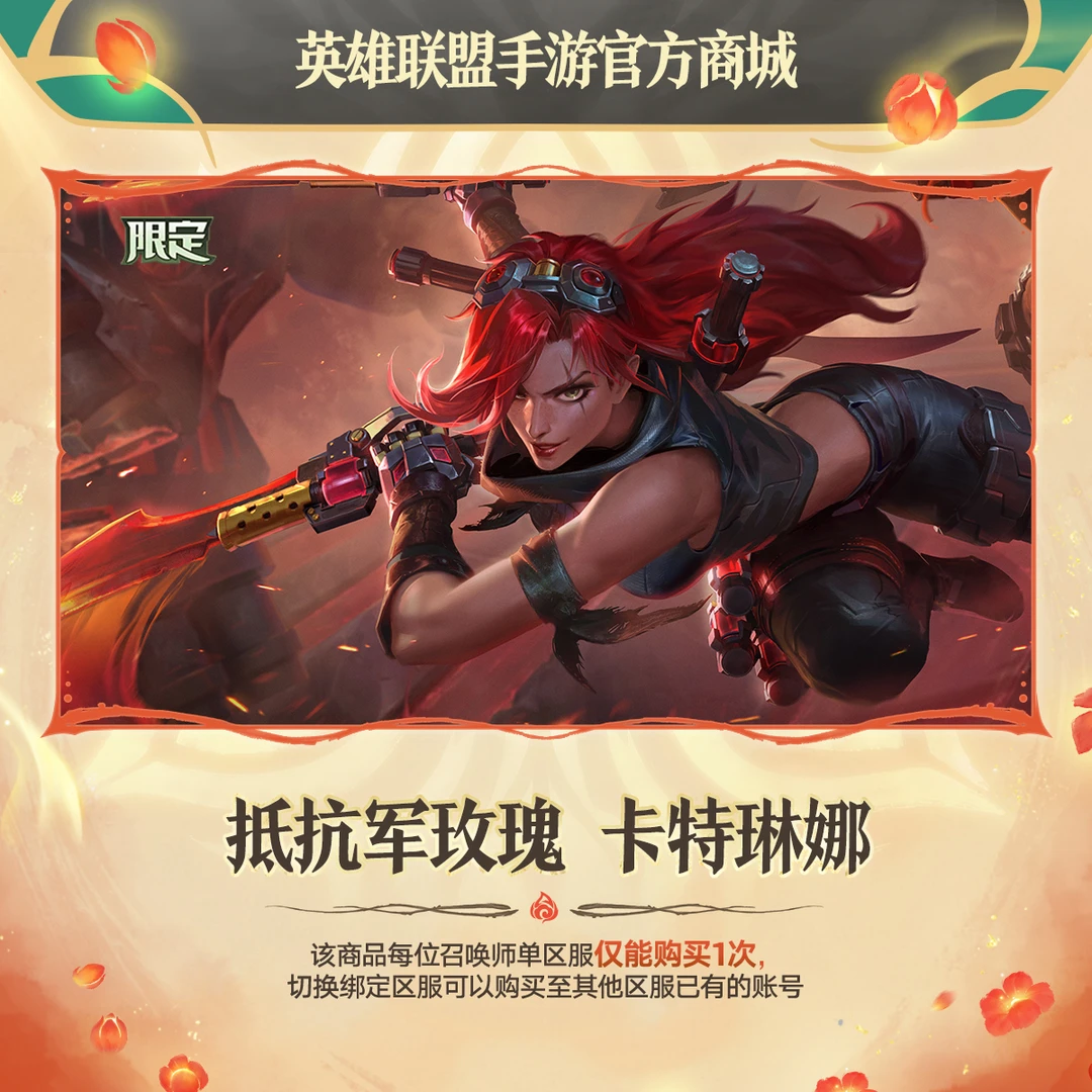 抵抗军玫瑰 卡特琳娜【英雄联盟手游官方授权】
