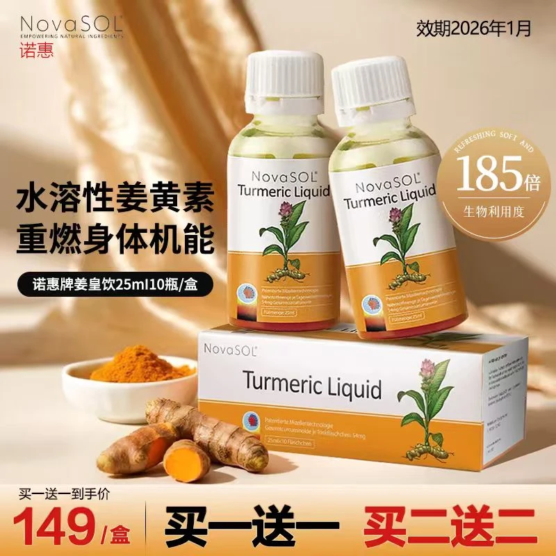 诺惠NovaSOL姜皇植物饮水溶姜黄素专利德国原装进口【效期2026-3】