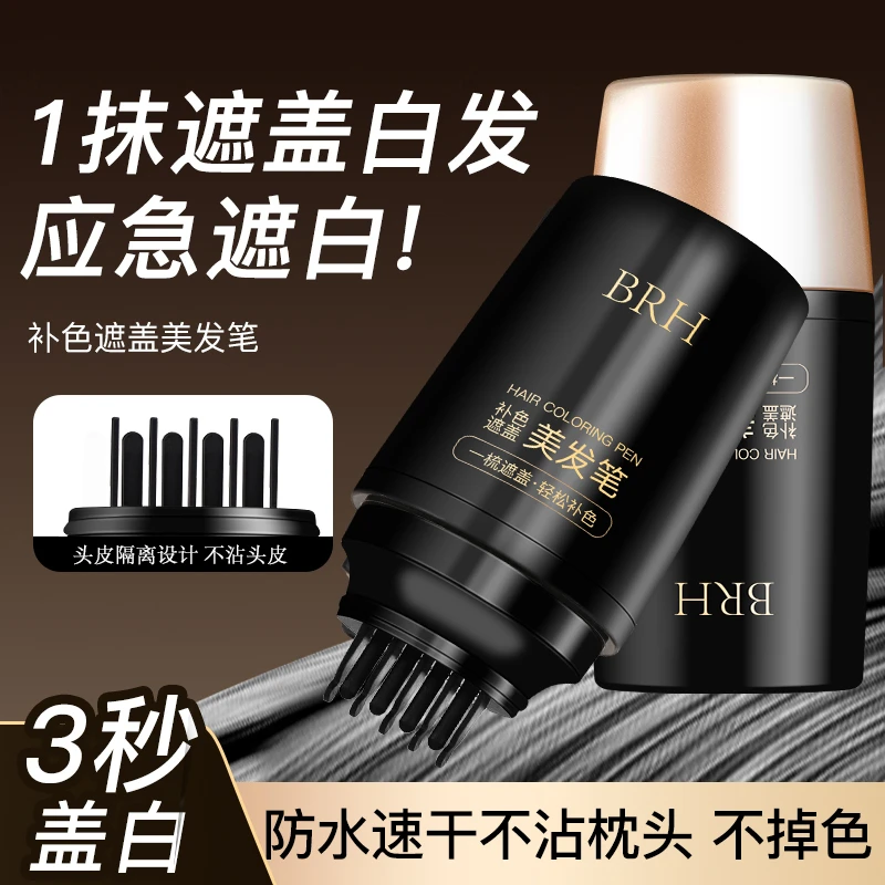 BRH补色遮盖美发笔美发笔遮盖白发神器不掉色一次性染发笔速干