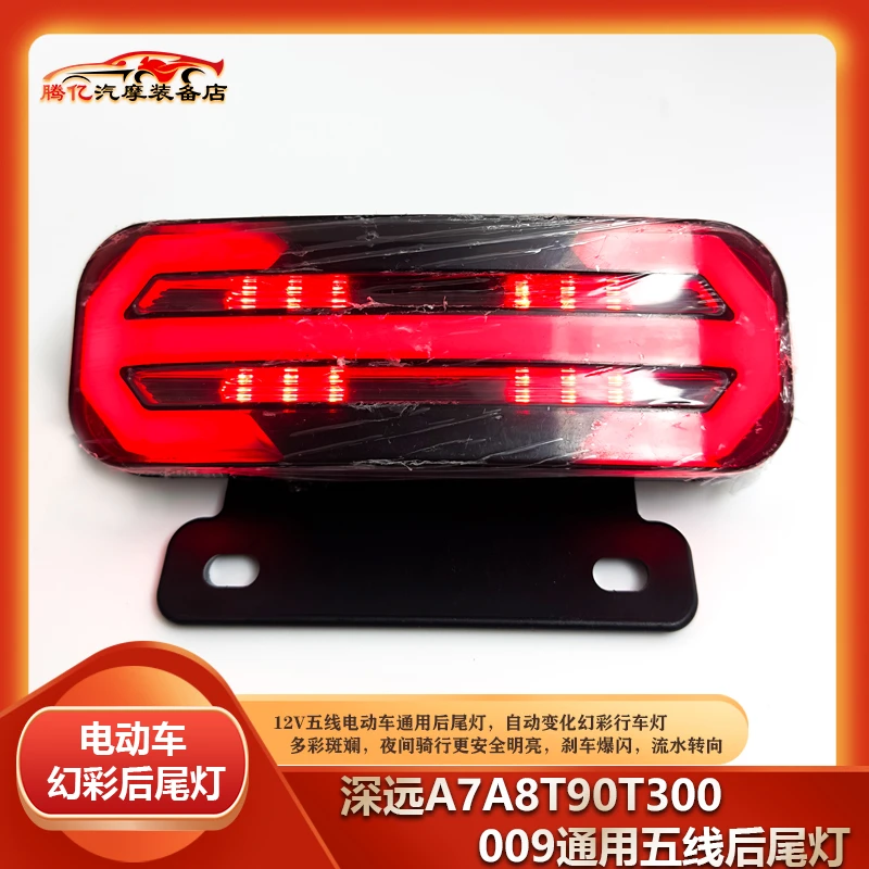 【腾亿车坊】深远电动车原装12v5线多种自动循环幻彩电动车尾灯