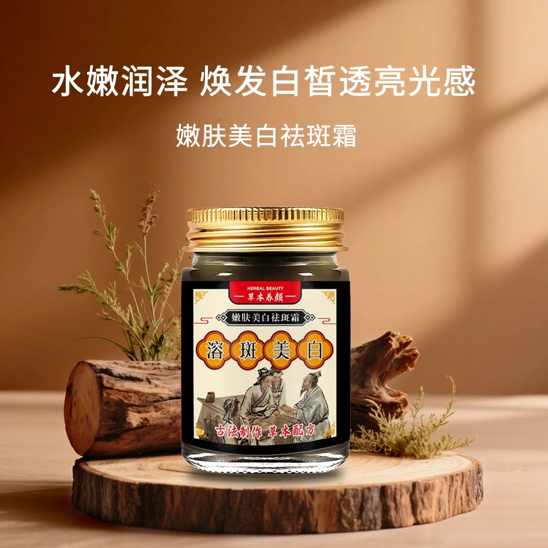 【十味草本溶斑霜】具有美白祛斑