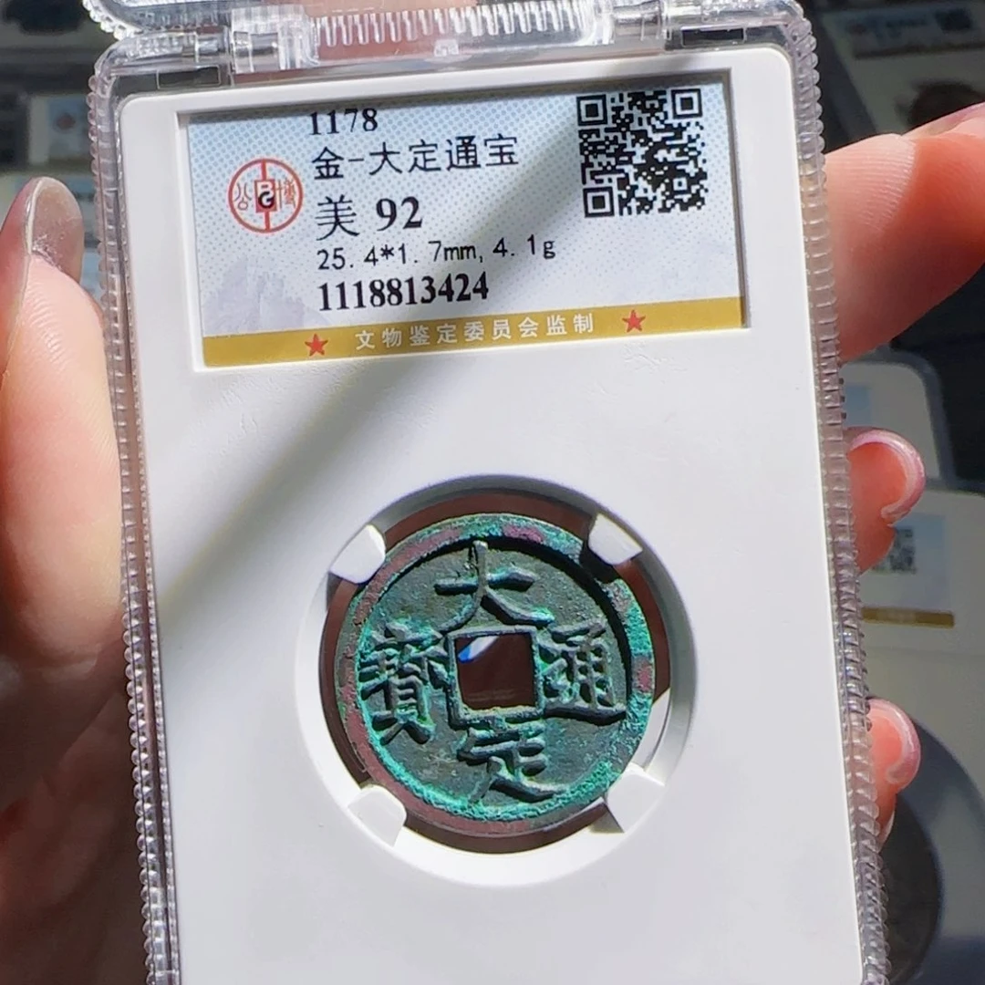 铜zx历朝历代古币：大定424