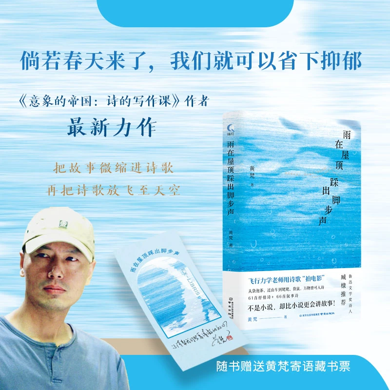 《雨在屋顶踩出脚步声》黄梵著飞行力学老师用诗歌造梦诗集亲签