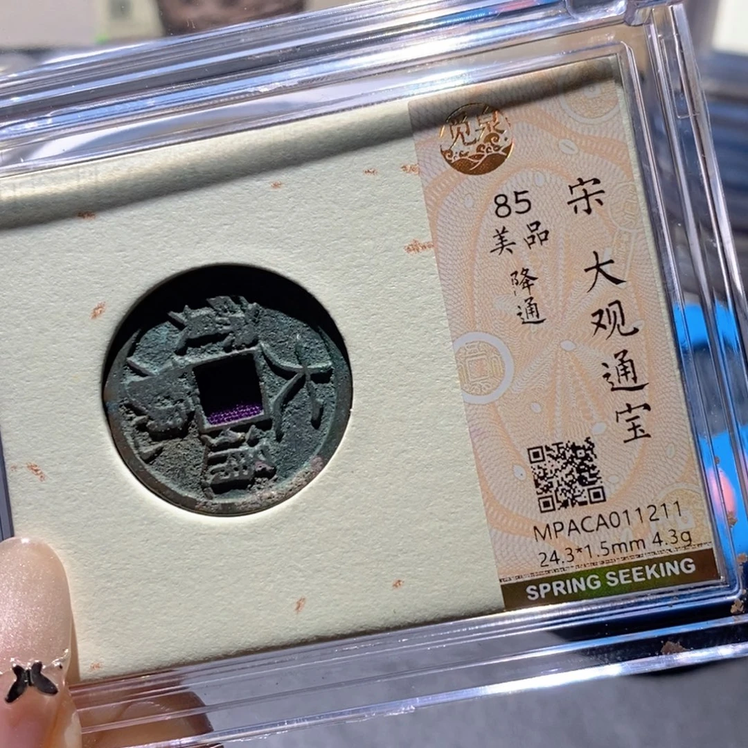 铜觅泉85古钱币 小凤