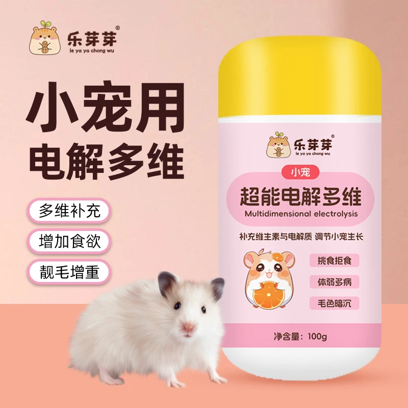 乐芽芽【电解多维】仓鼠兔子金丝熊小宠维生素营养补充剂提高适应力