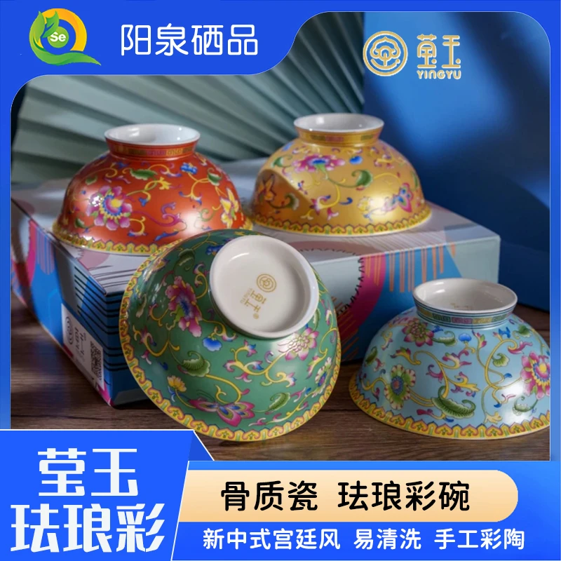【阳泉硒品】莹玉陶瓷骨质瓷碗4只珐琅彩新宫廷风手工金边彩陶陶瓷