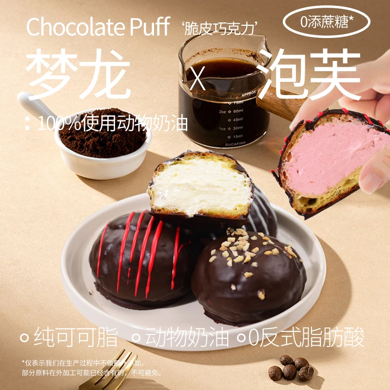 糕叔 梦龙巧克力脆皮泡芙0反式动物奶油甜品零食